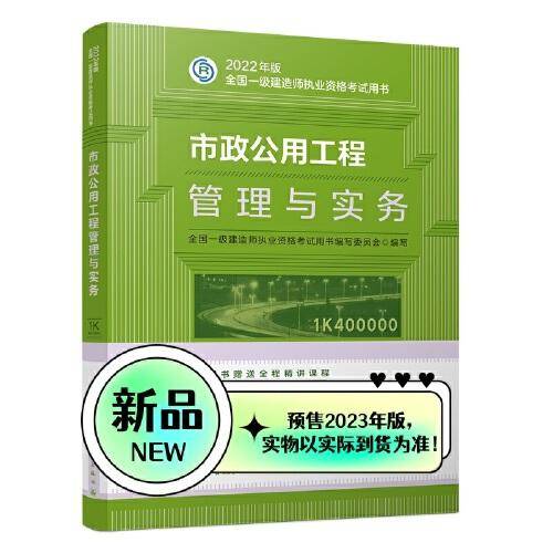 市政公用工程管理与实务（2023一建教材）