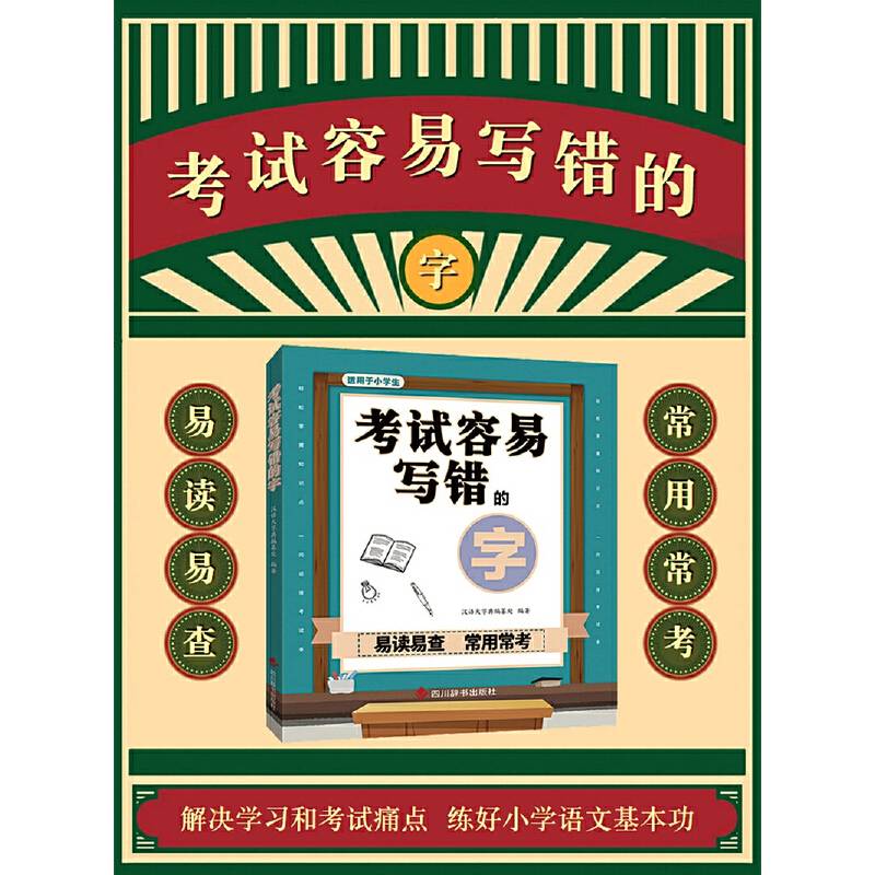 考试容易写错的字