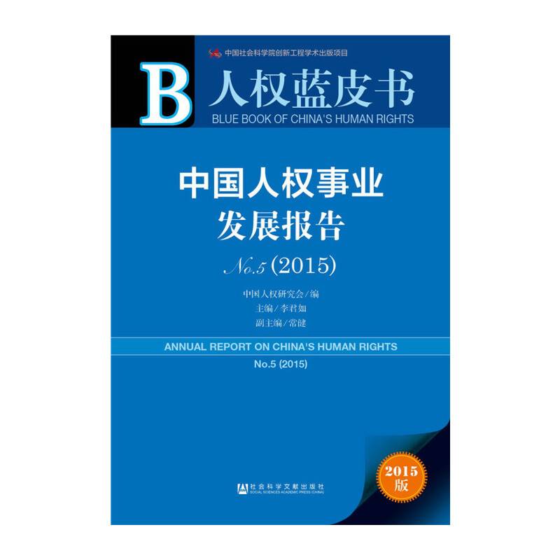 人权蓝皮书:中国人权事业发展报告NO.5（2015）