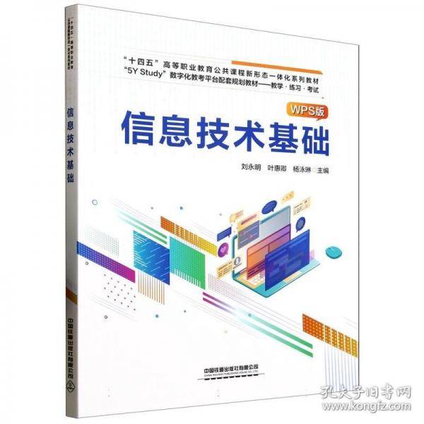 信息技术基础 WPS版