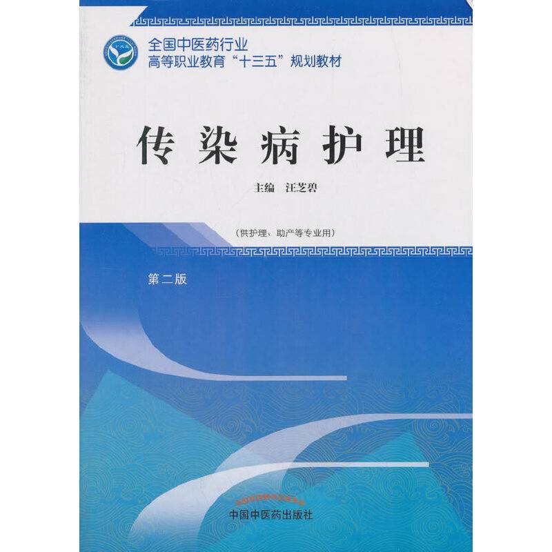 传染病护理（供护理助产等专业用 第二版）/全国中医药行业高等职业教育“十三五”规划教材