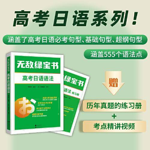 无敌绿宝书——高考日语语法