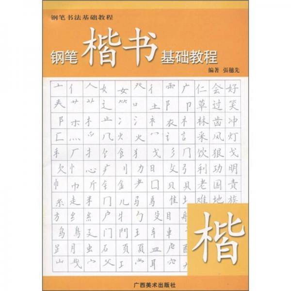 钢笔楷书基础教程