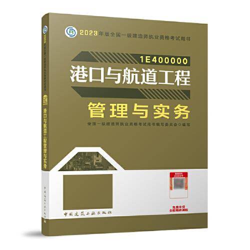 港口与航道工程管理与实务（2023一建教材）