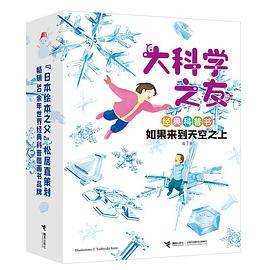 大科学之友经典科普书·如果来到天空之上