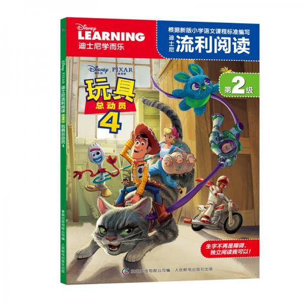 迪士尼流利阅读第2级