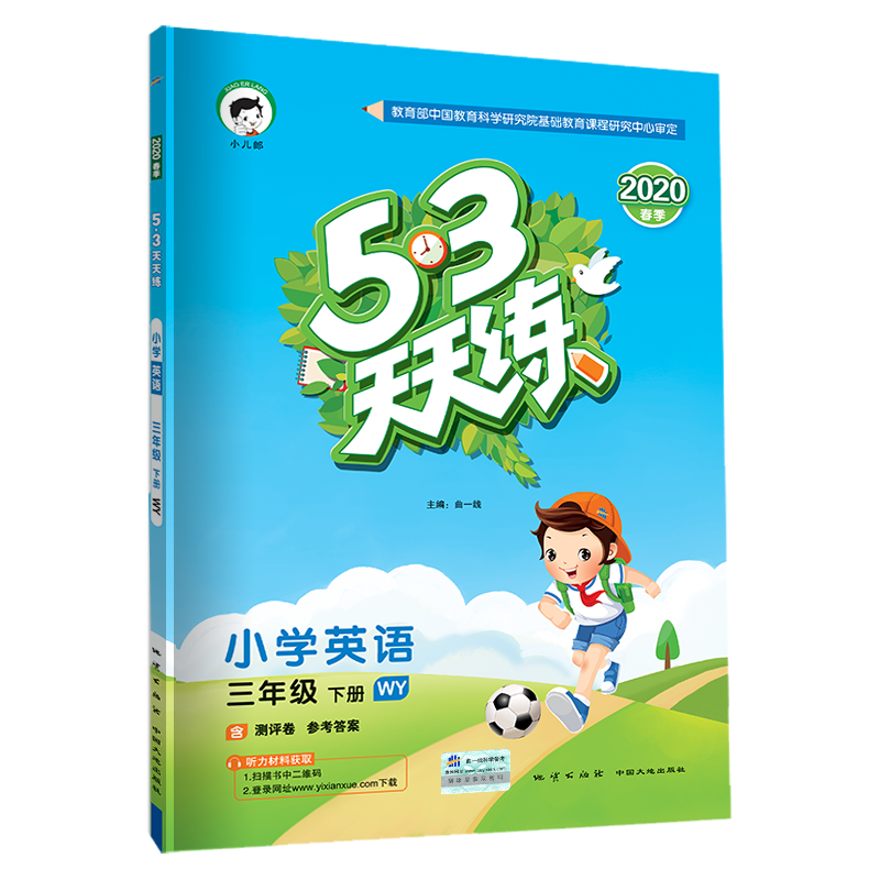 53天天练 小学英语 三年级下册 WY（外研版）2020年春（含测评卷及答案册）