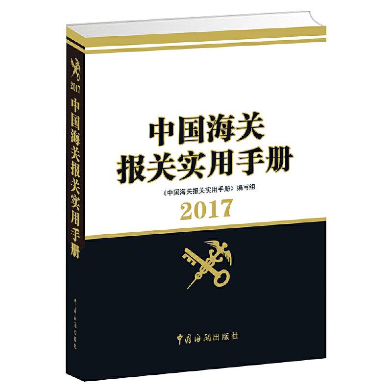 中国海关报关实用手册（2017年版）