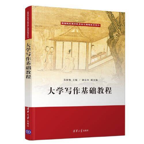 大学写作基础教程（高等院校通识教育核心课程教材系列）
