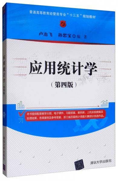 应用统计学(第四版)（普通高等教育经管类专业“十三五”规划教材）
