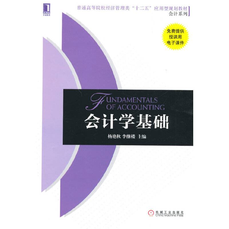 会计学基础/普通高等院校经济管理类”十二五“应用型规划教材会计系列