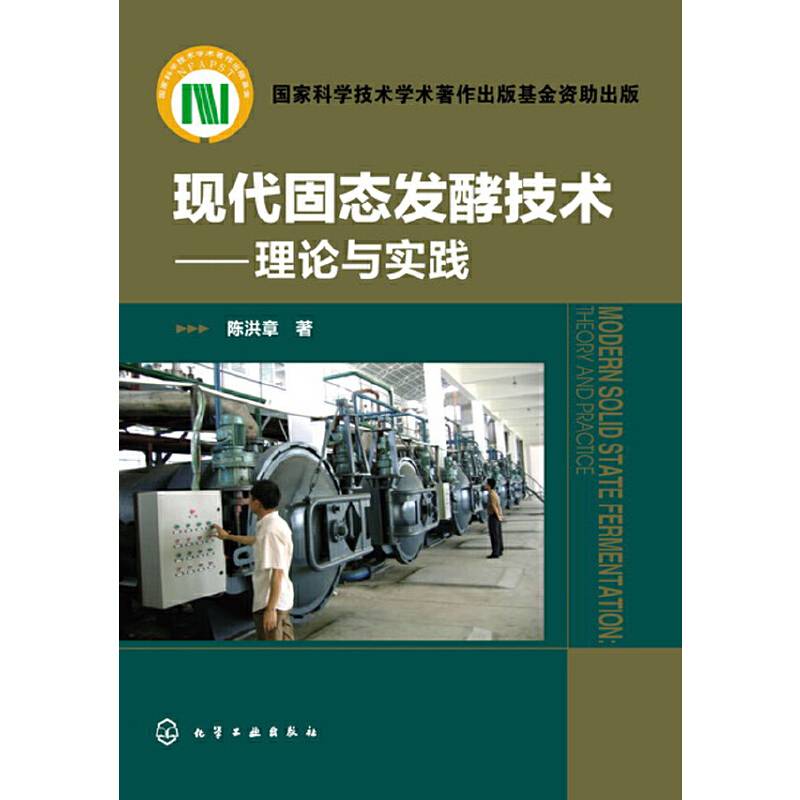 现代固态发酵技术--理论与实践