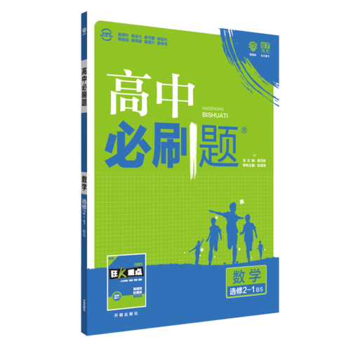 理想树67高考2019新版 高中必刷题 高二数学选修2-1  适用于北师版教材