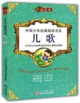 儿歌:注音版