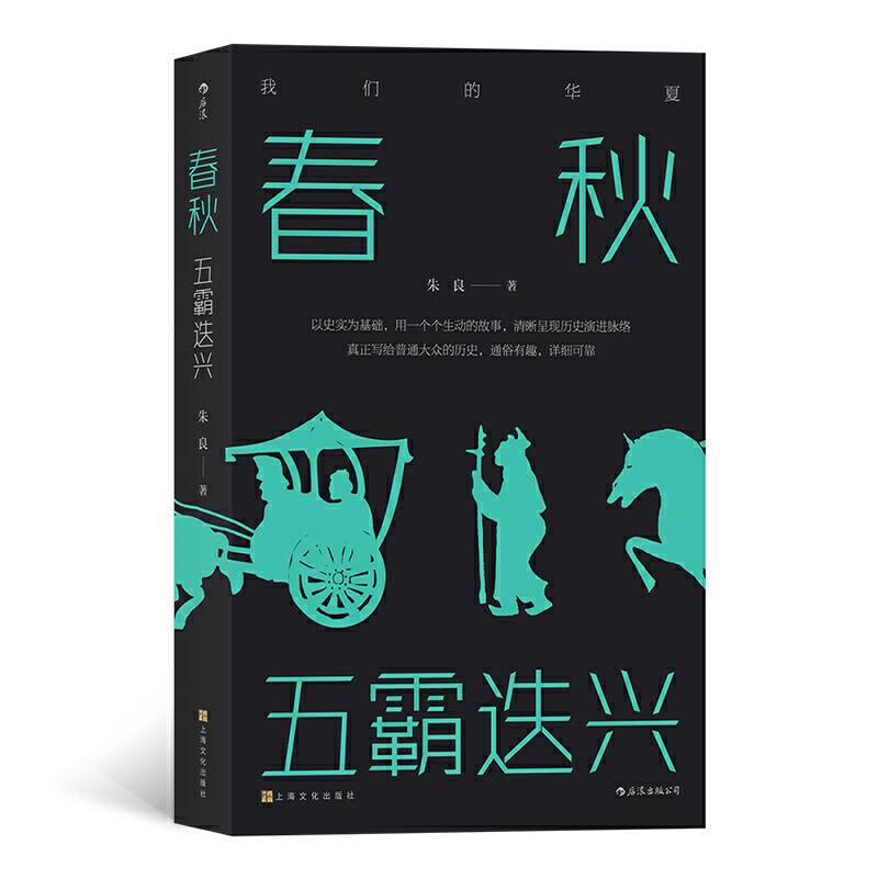 春秋：五霸迭兴