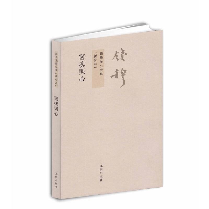 钱穆先生全集----灵魂与心