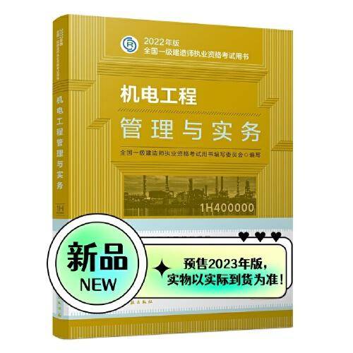 机电工程管理与实务（2023一建教材）