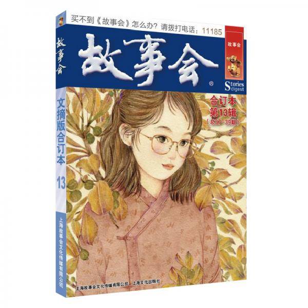 故事会文摘版合订本.第13辑