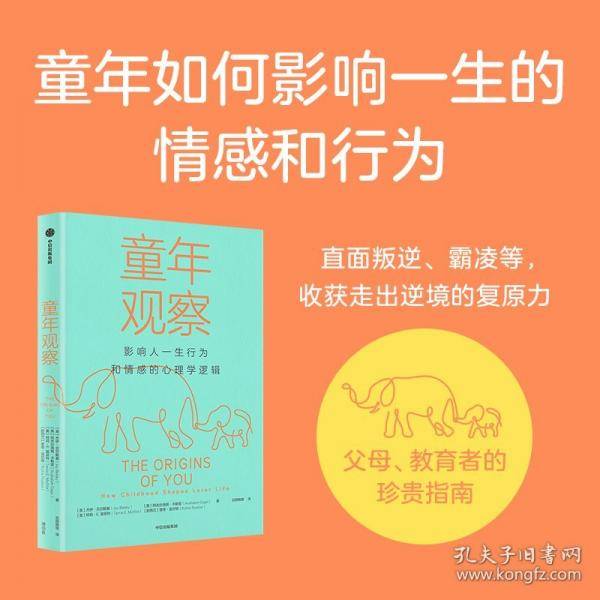 童年观察 影响人一生行为和情感的心理学研究