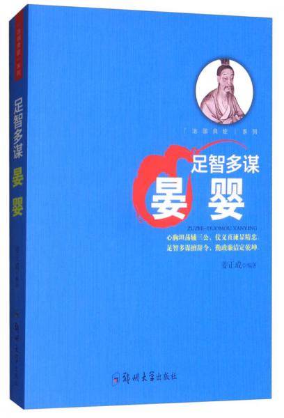 足智多谋（晏婴）/“治国良臣”系列