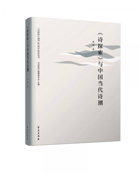 《诗探索》与中国当代诗潮