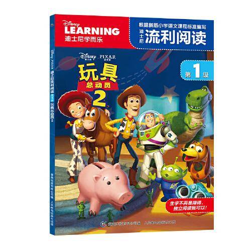 迪士尼流利阅读第1级