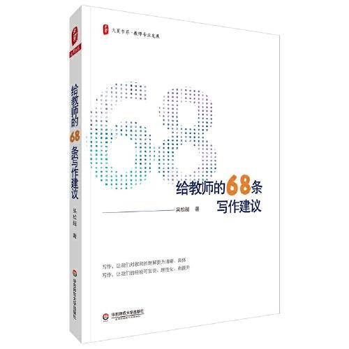 大夏书系・给教师的68条写作建议
