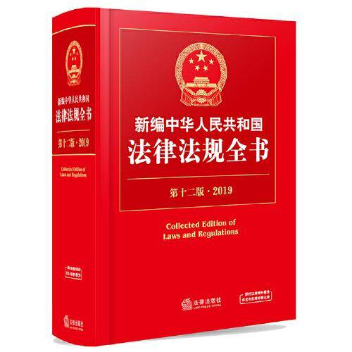2019新编中华人民共和国法律法规全书（第十二版）