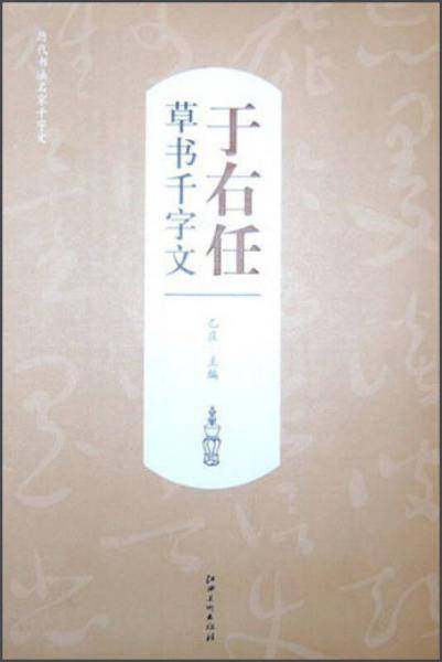 历代书法名家千字文