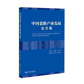 中国老龄产业发展论文集