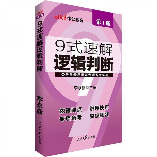 中公版・公务员录用考试专项备考系列:9式速解逻辑判断