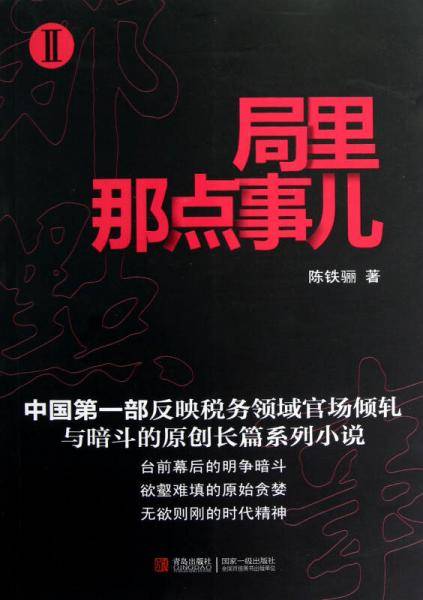 局里那点事儿