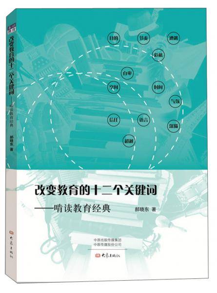改变教育的十二个关键词: 啃读教育经典