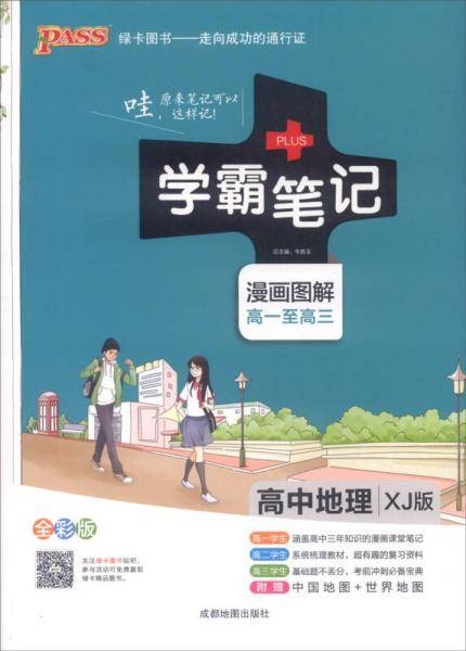 2017年版 学霸笔记：高中地理（漫画图解高一至高三 XJ版 全彩版）
