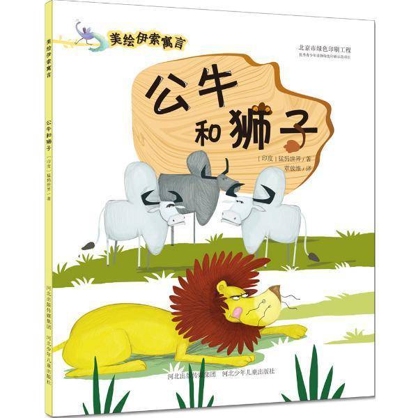 美绘伊索寓言