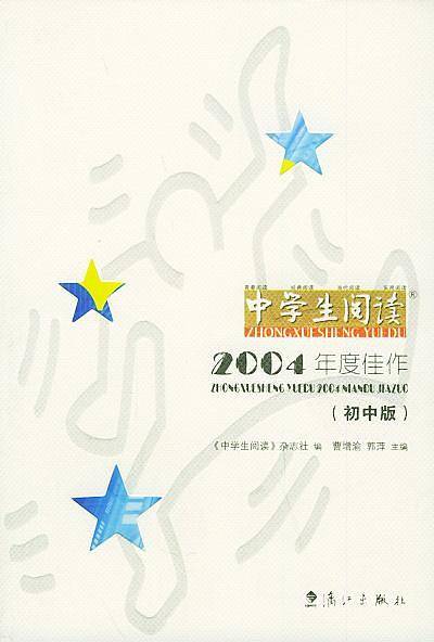 《中学生阅读》2004年度佳作（初中版）
