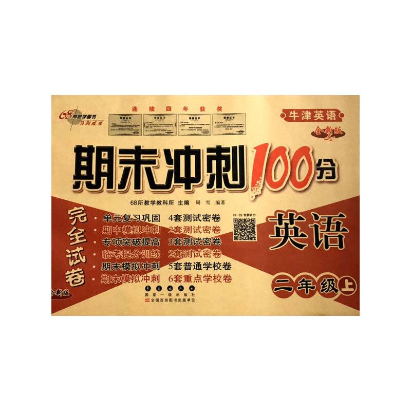 期末冲刺100分英语二年级 上册21秋(牛津版)全新版
