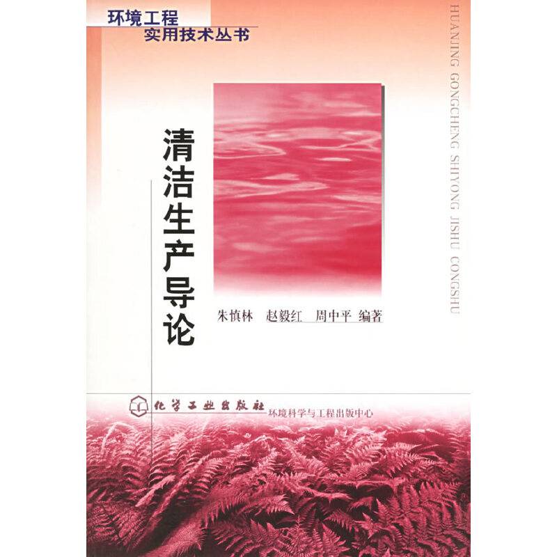 清洁生产导论