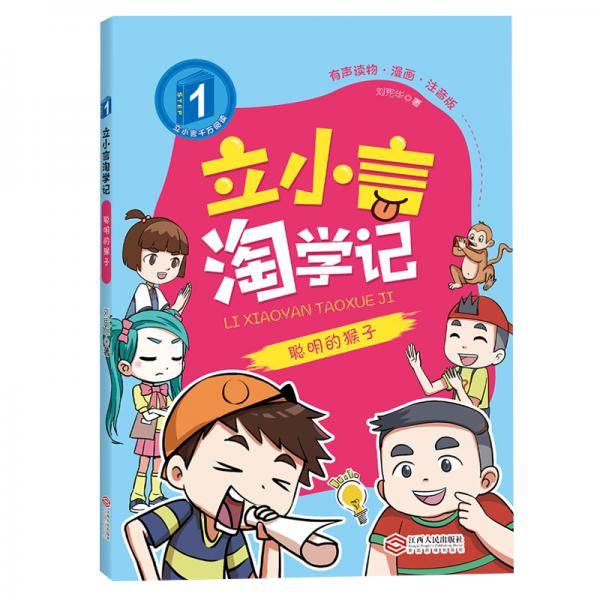 立小言淘学记故事书6-12周岁漫画图书一年级课外书儿童读物聪明的猴子