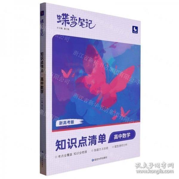 高中数学/蝶变笔记