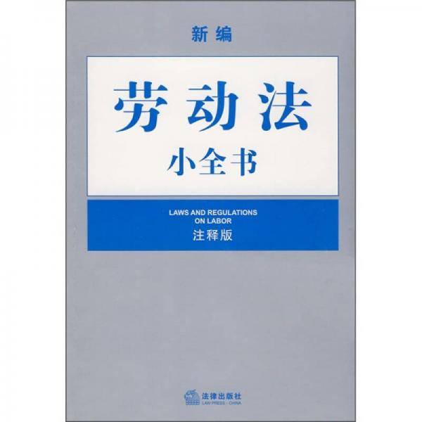 新编劳动法小全书（注释版）