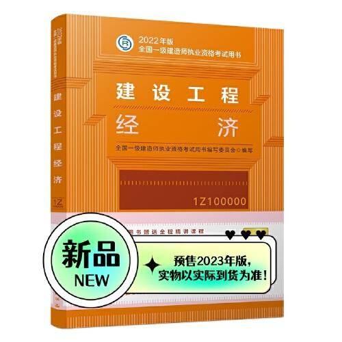 建设工程经济（2023一建教材）