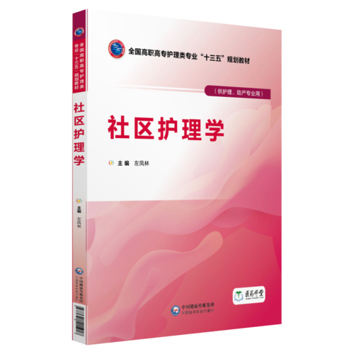 社区护理学（全国高职高专护理类专业“十三五”规划教材）