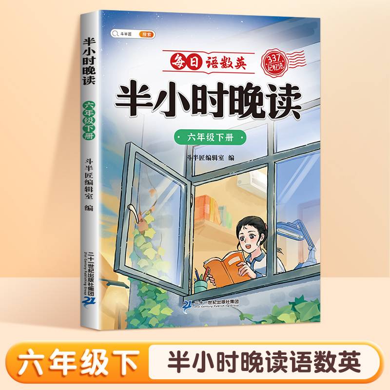 斗半匠半小时晚读 六年级下册337记忆法晨诵晚读每日晨读美文好词好句摘抄书 小学生课外阅读书籍