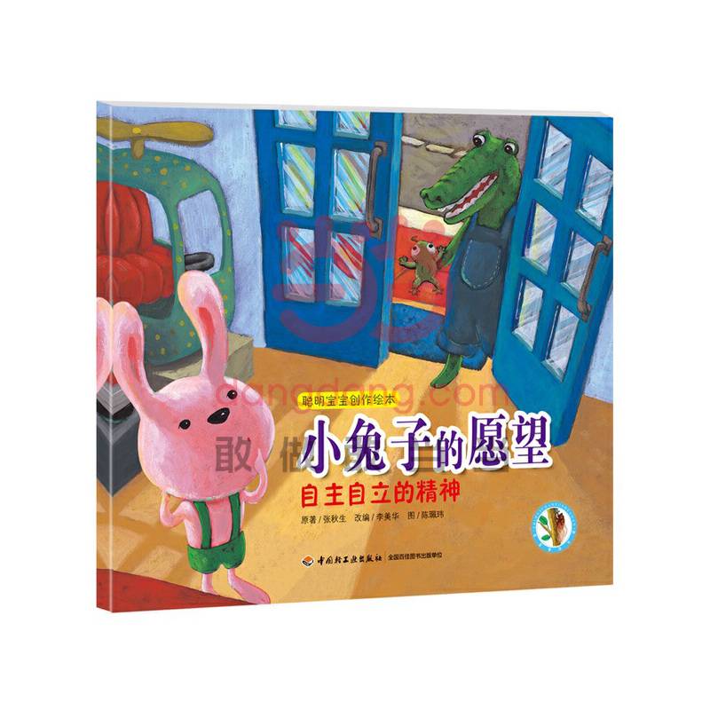 小兔子的愿望：自主自立的精神―聪明宝宝创作绘本