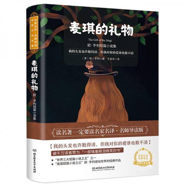 麦琪的礼物：欧·亨利短篇小说集世界名著中小学生课外阅读推荐书籍（附赠音频）