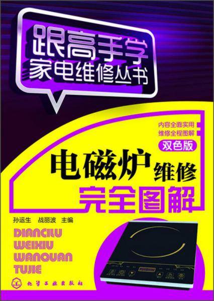 跟高手学家电维修丛书--电磁炉维修完全图解