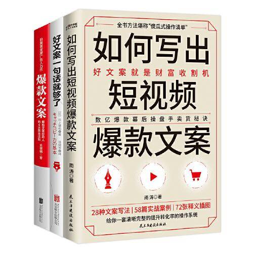 爆款文案三部曲：如何写出短视频爆款文案+爆款文案+好文案一句话就够了