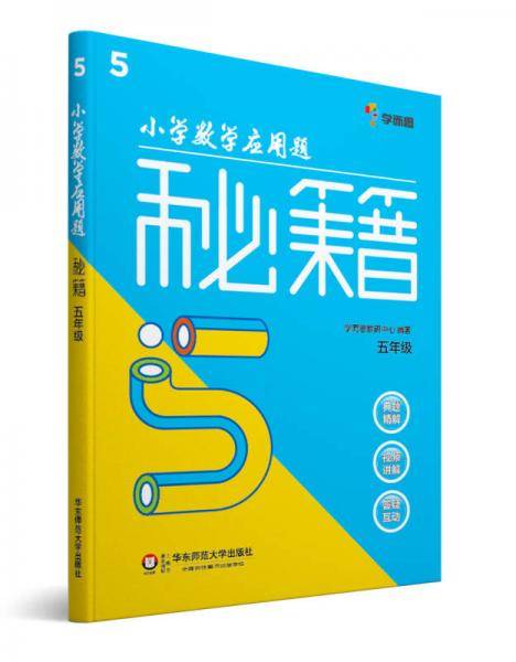 小学数学应用题秘籍：五年级