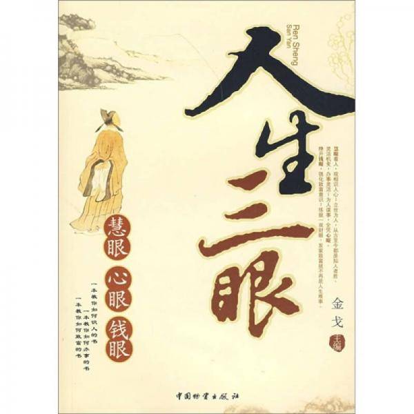 人生三眼